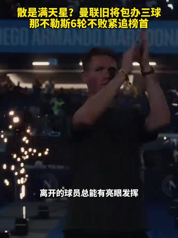 魚(yú)缸論的含金量還在上升！曼聯(lián)舊將包辦三球，那不勒斯緊追榜首！