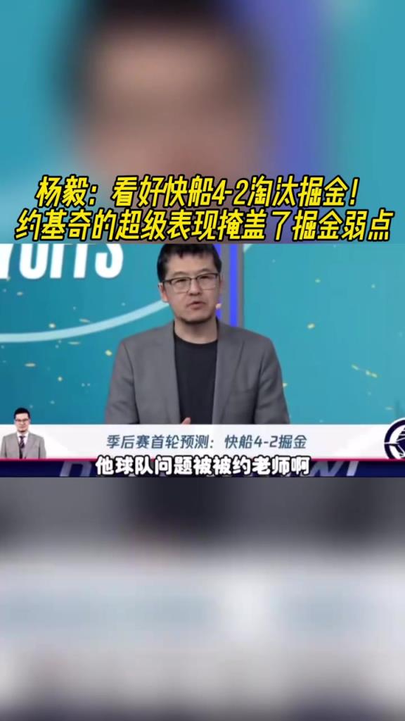 楊毅：看好快船淘汰掘金，季后賽掘金很多問(wèn)題都會(huì)被放大
